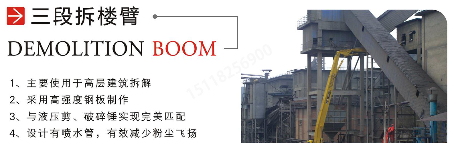 拆楼臂